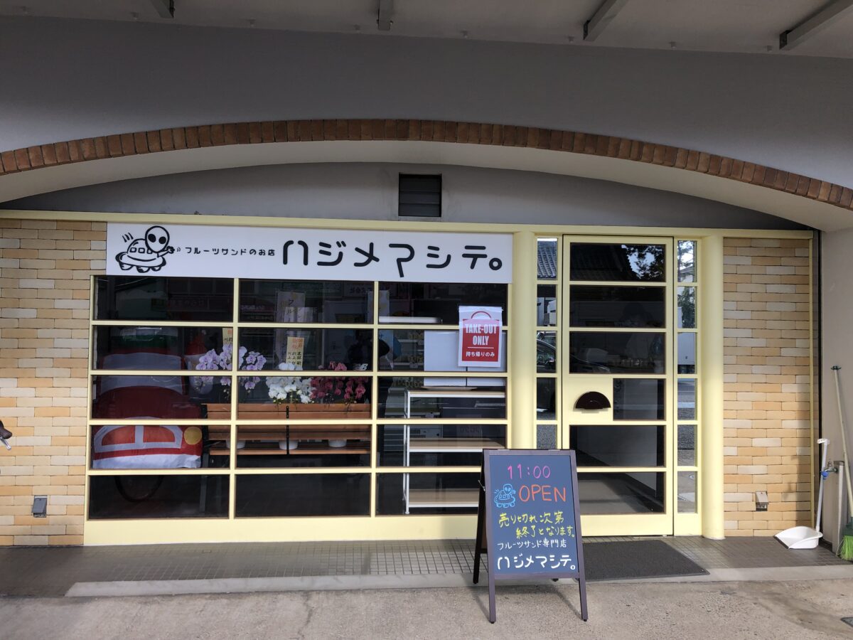 【祝オープン】堺区・七道にフルーツの存在感たっぷり♪『フルーツサンド専門店 ハジメマシテ』がオープンしましたよ～！：