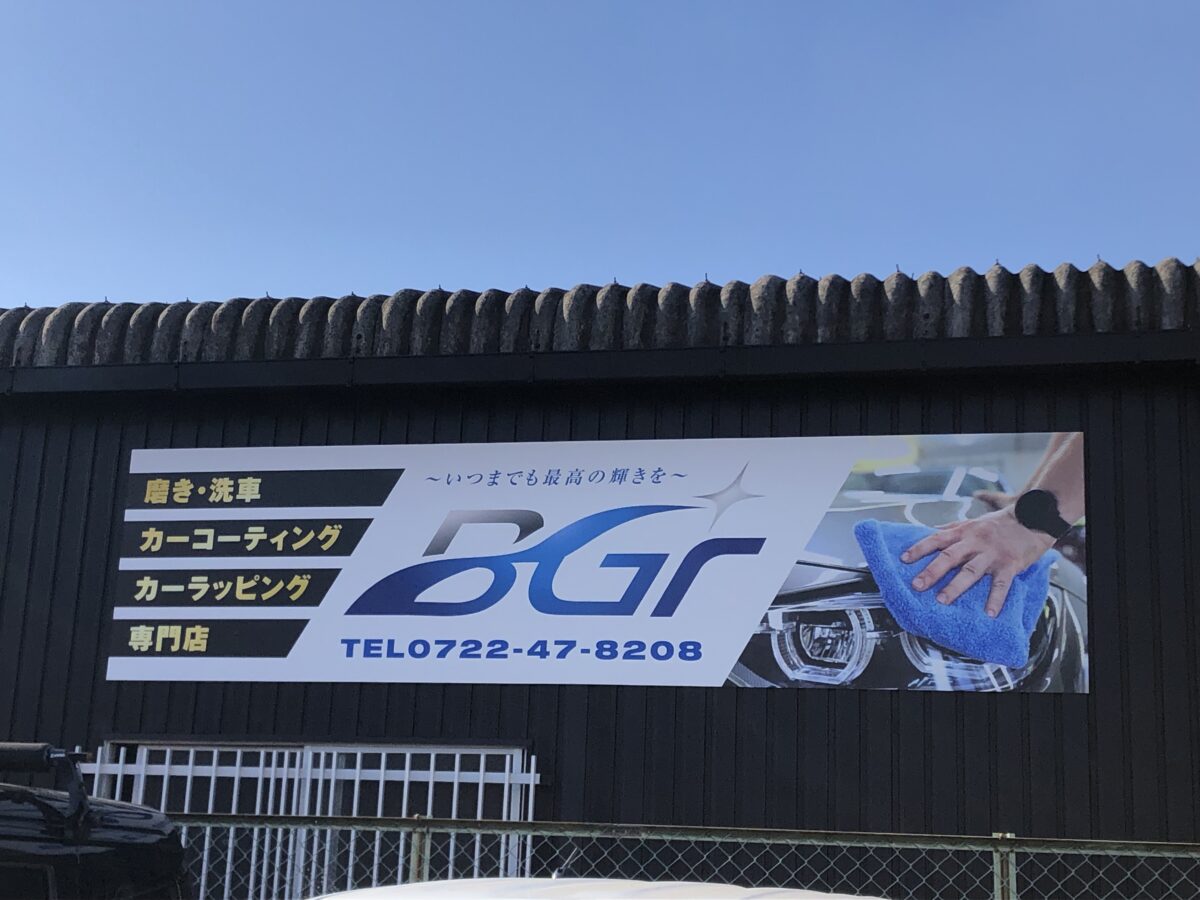 【新店情報】堺市北区・百舌鳥陵南町に『磨き・洗車・カーコーティング・カーラッピング専門店BGr』ができるみたい！：