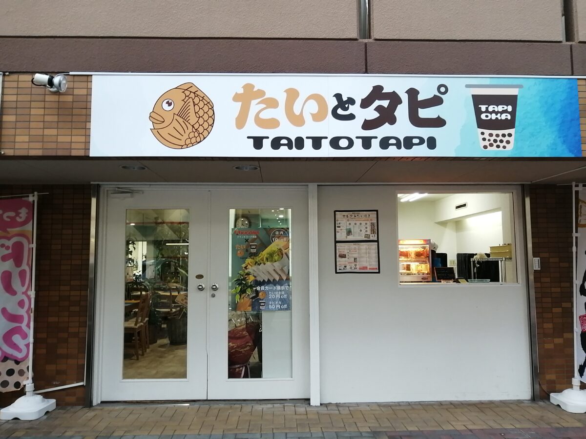 【祝オープン】堺市堺区・パリパリ新食感♡たい焼き発見！！翁橋町に『たいとタピ』がオープンしていますよ！：