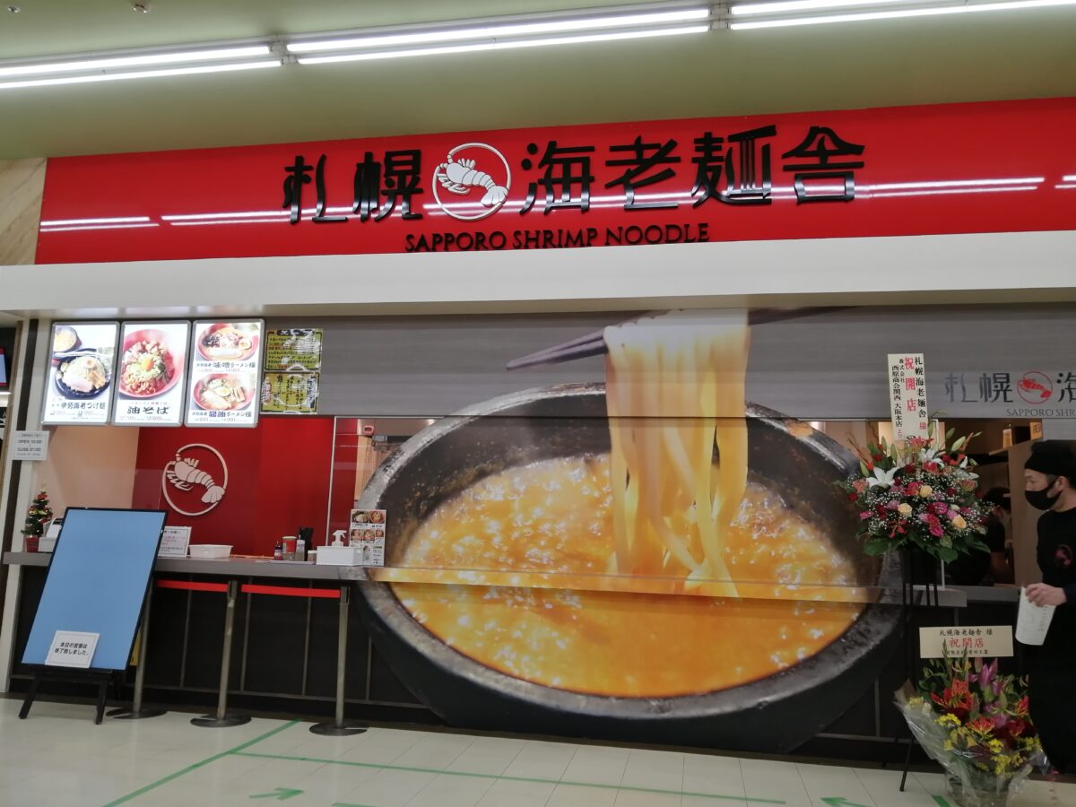 【祝オープン】堺市北区・ひとくちめからもう伊勢海老っ！贅沢スープのラーメン店『札幌海老麺舎コーナン中もず店』がオープンしました！：