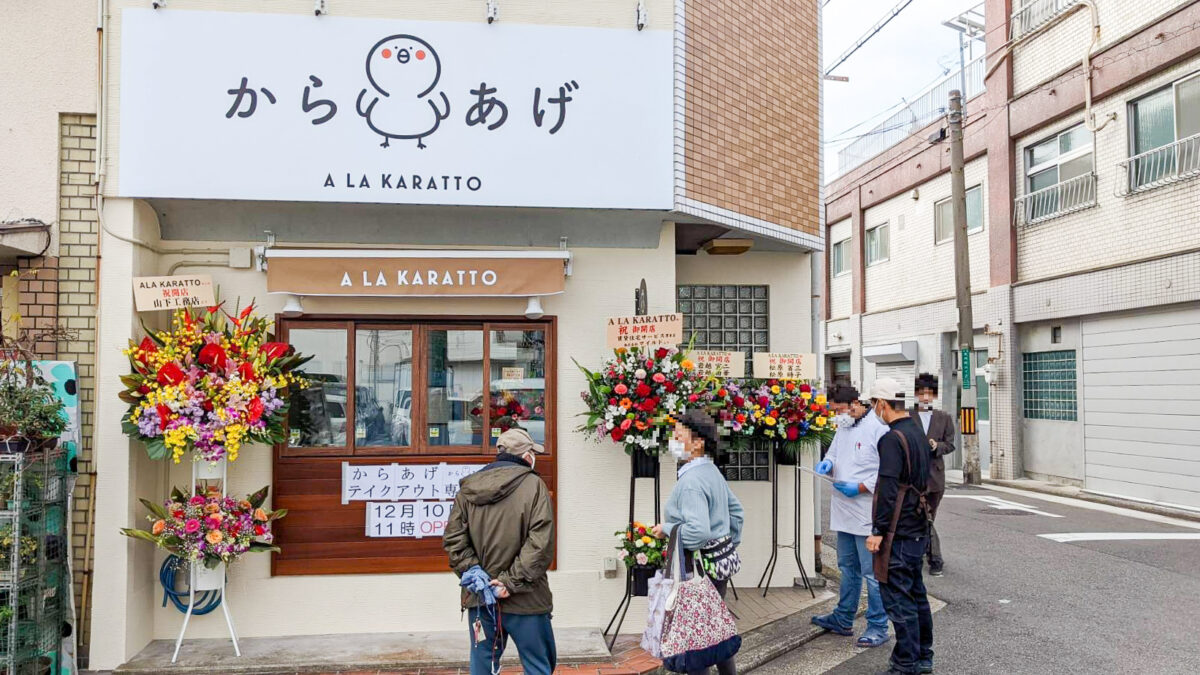 【祝オープン】堺市堺区にオリジナル唐揚げ専門店『A LA KARATTO ア・ラ・カラット』がオープンしました♪：
