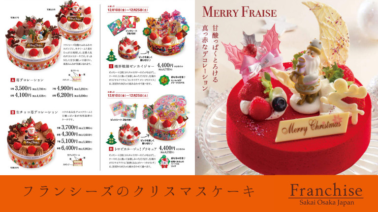 【まもなく予約締切】すでに完売したケーキも多数の人気ぶり！『花とお菓子の工房フランシーズ』のクリスマスケーキ！: