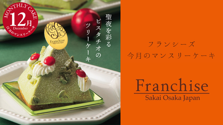 今月はピスタチオのツリーケーキが登場『フランシーズ』のマンスリーケーキ: