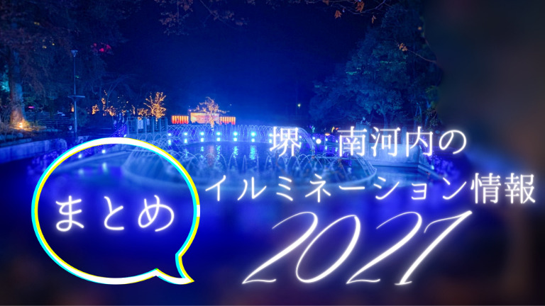 【堺・南河内のイルミネーション2021まとめ】イルミ情報もさかにゅーでcheck！【随時更新】：