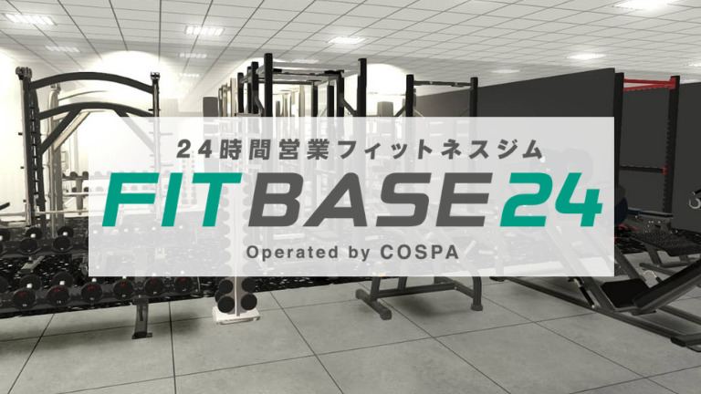 【祝オープン】藤井寺駅前に24時間利用可能な「FITBASE24」がオープンします！【フィットネスジム】