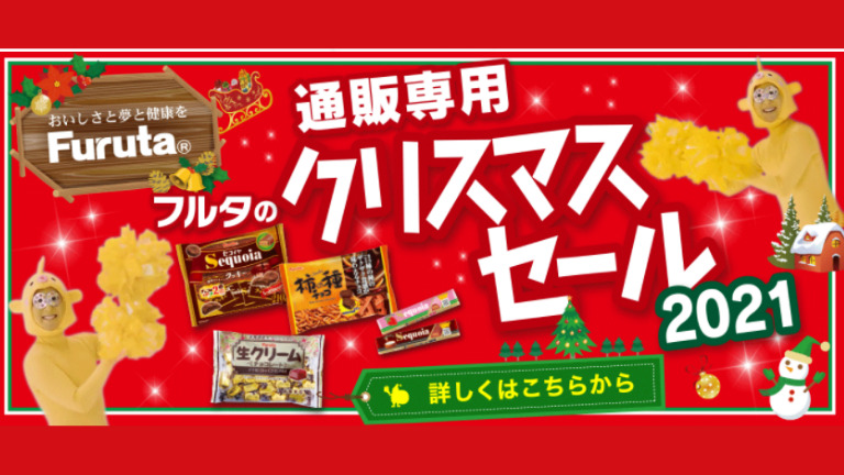 【通販専用】お菓子のフルタがお得なクリスマスセールを開催！12/8～期間限定です！：