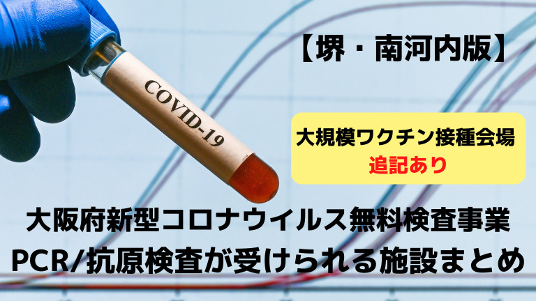 大阪府新型コロナウイルス無料検査事業 追記あり 堺 南河内のコロナウイルスpcr検査 抗原検査が受けられる施設一覧とワクチン追加接種会場 堺接種センター さかにゅー