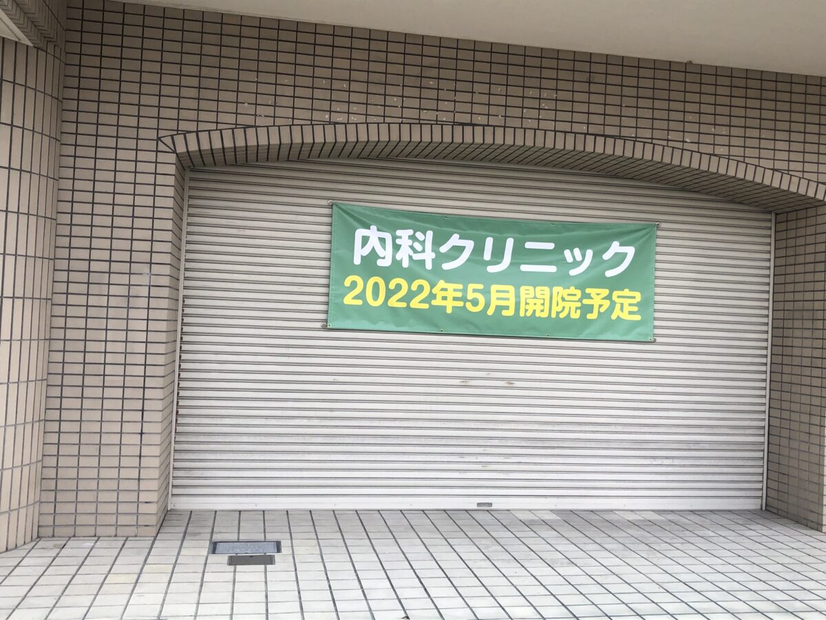 【新店情報】堺市北区・ときはま線沿いの蔵前町に内科クリニックがオープンするみたいです！：