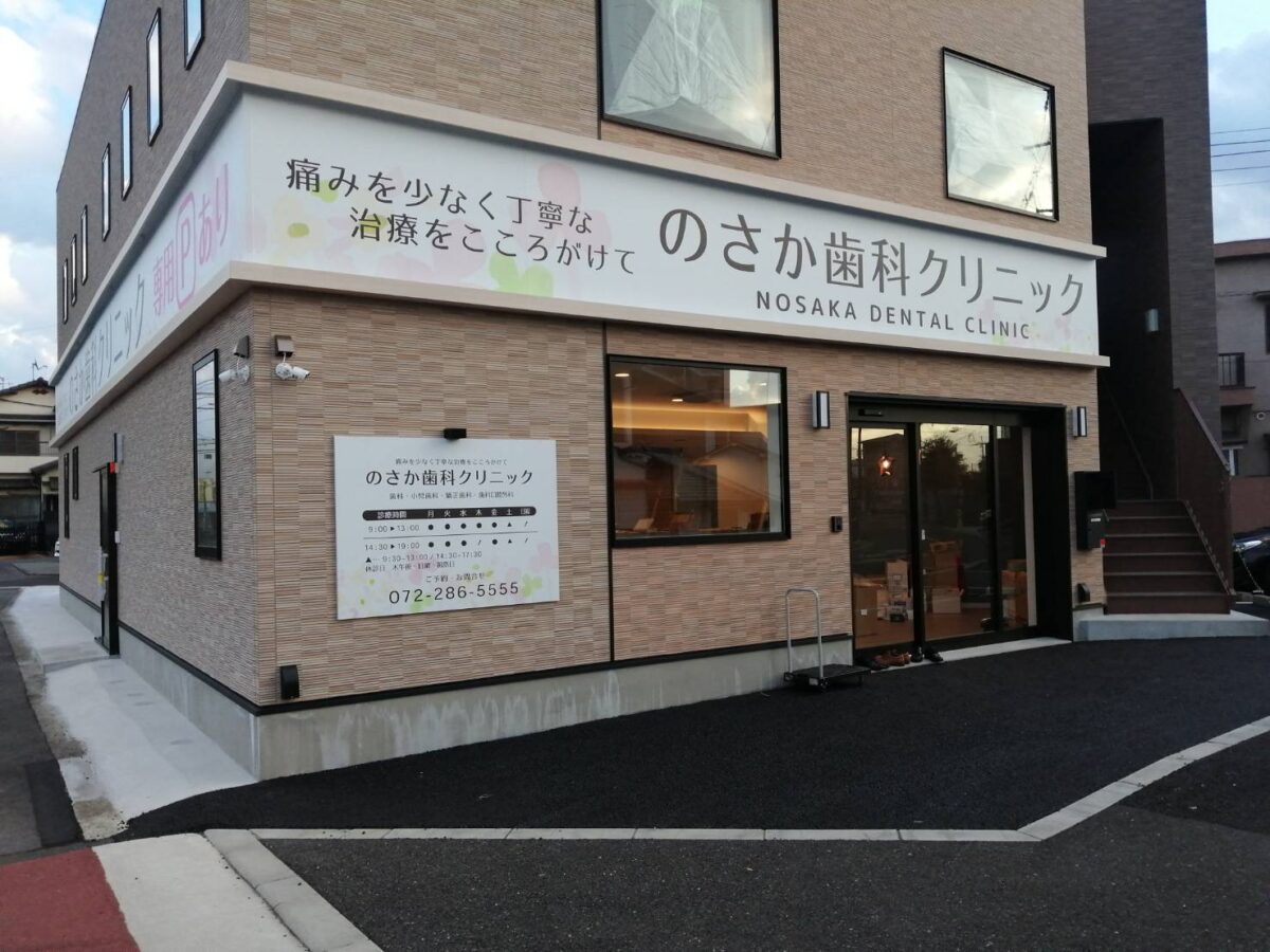 【新店情報】堺市東区・初芝駅から徒歩3分の場所に『のさか歯科クリニック』が開院されるようです。：
