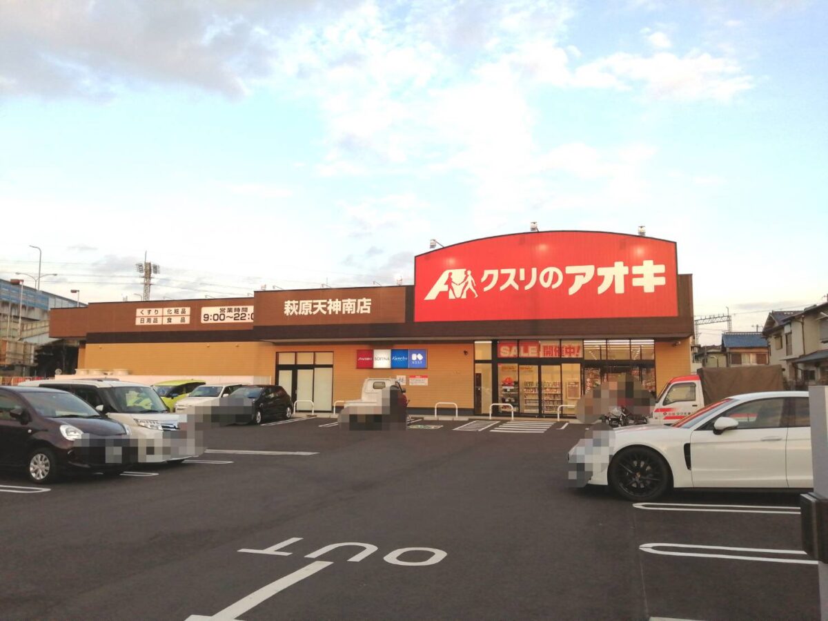 【祝オープン】堺市東区・日置荘原寺町に信頼されるドラッグストア『クスリのアオキ萩原天神南店』がオープンされていますよ♪：