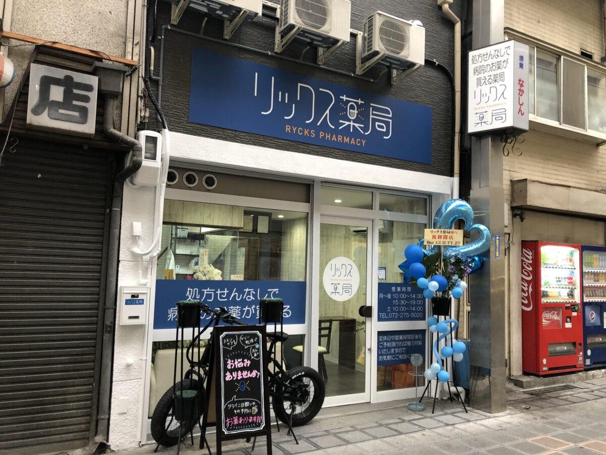 【祝オープン】堺東商店街に処方箋なしで病院のお薬が買える！『リックス薬局』がオープンしました！：