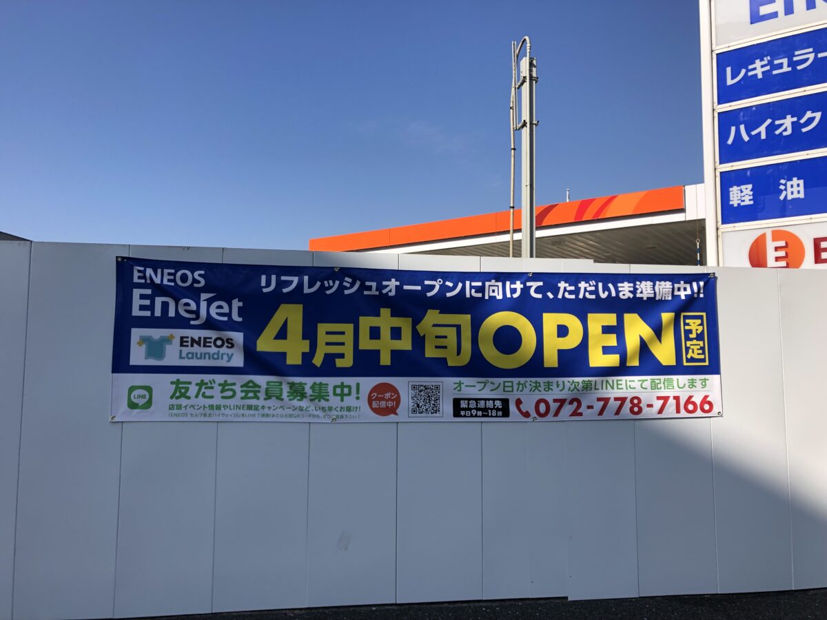 【リニューアル】堺市中区泉北1号線沿いのガソリンスタンド「ENEOSセルフ泉北ハイウェイ」がリニューアルの為、休業されています。：