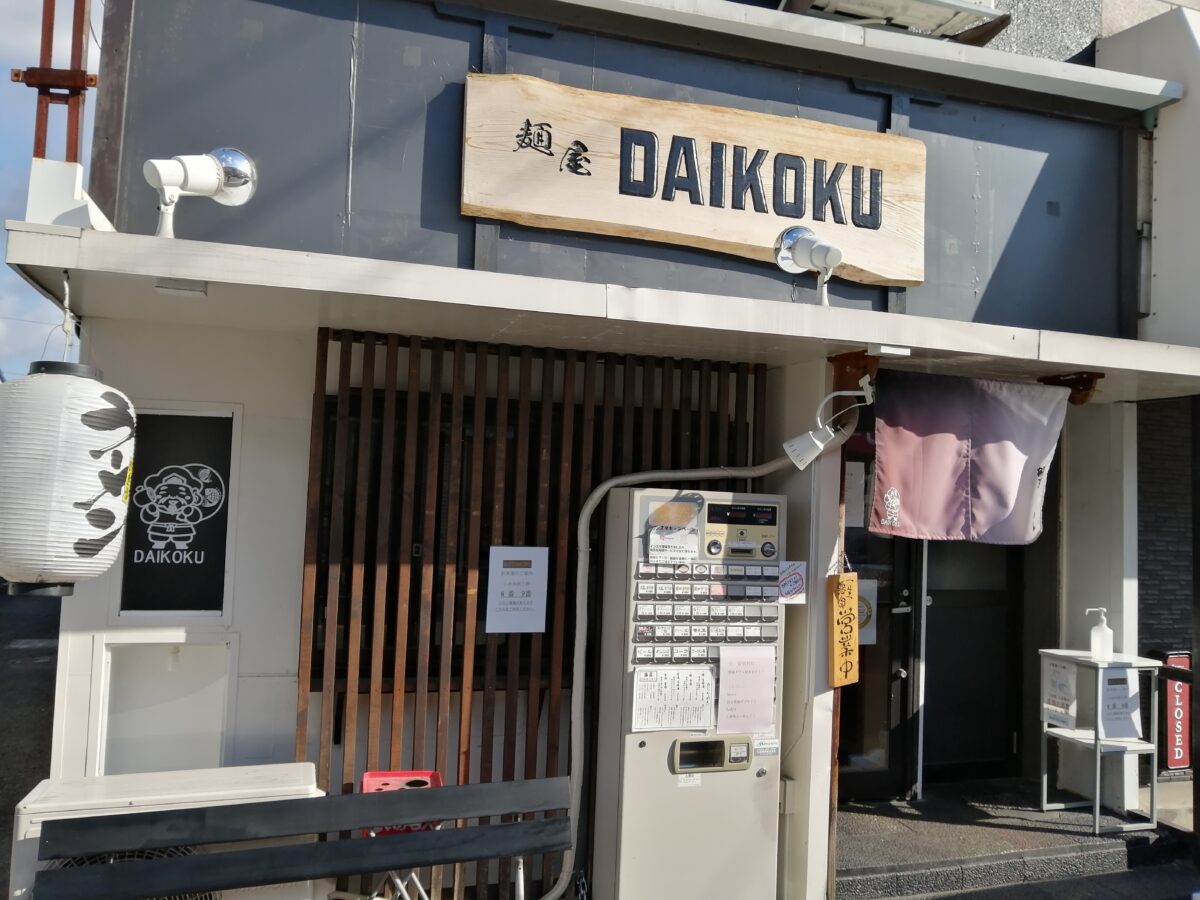 【移転リニューアル】堺市西区・北条町のスーパーマツゲン近くにあるラーメン屋さん『麺屋DAIKOKU』が移転するみたいです！：