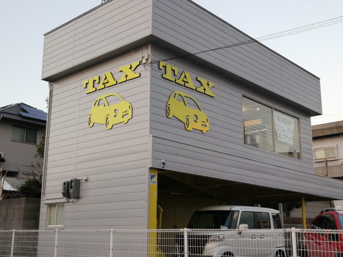【リニューアル】堺市北区・ときはま線沿いにある車屋さん『TAX泉北本店』がリニューアルするみたいです！：