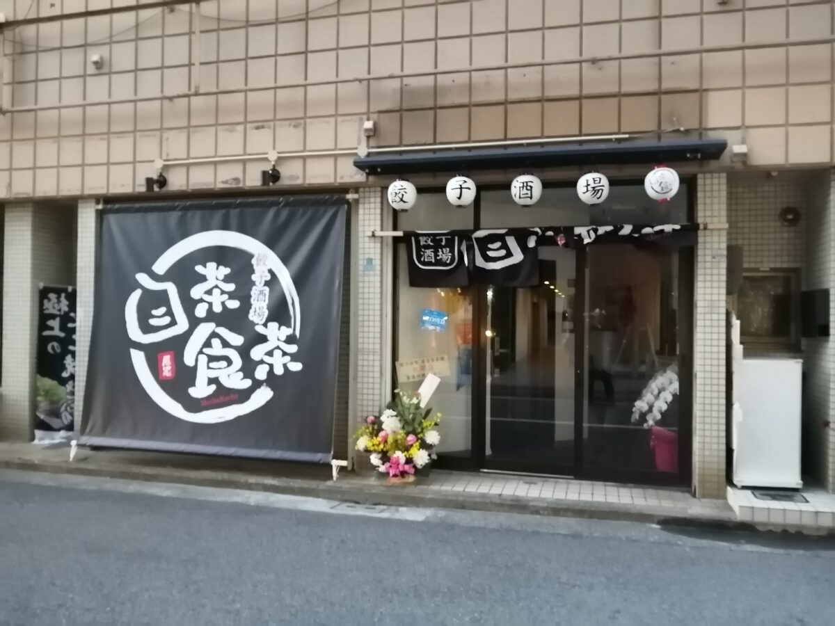 【祝オープン】堺市堺区・南海堺駅前にこだわりの餃子が楽しめる居酒屋さん『餃子酒場 目茶食茶』がオープンしたよ！：