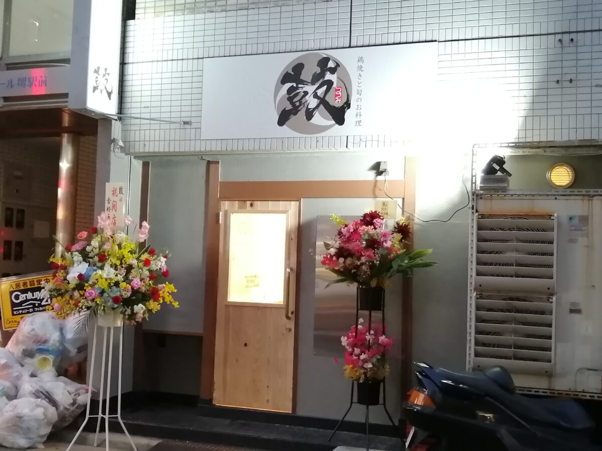 【祝オープン】堺市堺区・南海堺駅南口からすぐのところに居酒屋さん『鶏焼きと旬のお料理 鼓』がオープンしました！※1/27～休業中：
