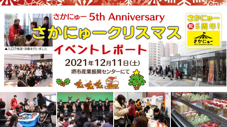 【イベントレポート】さかにゅー5周年記念イベント！さかにゅークリスマスが開催されました〜：