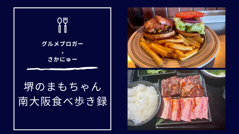 【35・36店舗目】堺のまもちゃんが行く！南大阪の食べ歩き録【まもちゃん×さかにゅーPresents】：