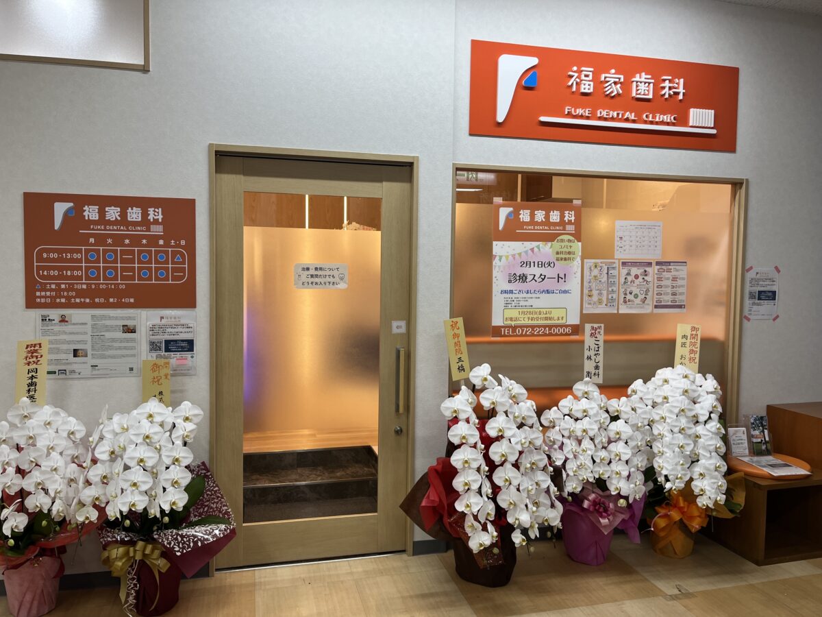 【祝オープン】堺市堺区・お買物ついでに気軽に歯医者さん♪コノミヤ堺東店の2階に『福家歯科』が開院しましたよ！：