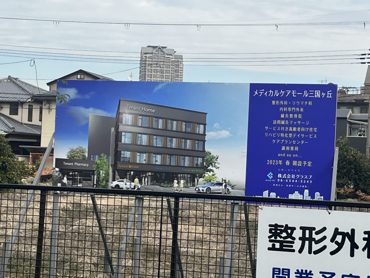 【新店情報】堺市堺区・三国ヶ丘の『ル・グラン・シャリオ』近くの住宅街にクリニックモールができるみたいです！：