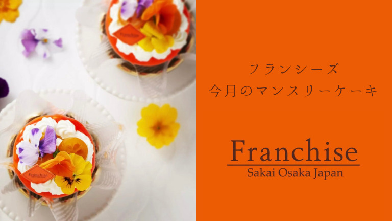 今月のマンスリーケーキはリニューアルを記念した華やかなお花のケーキ！『花とお菓子の工房フランシーズ』：