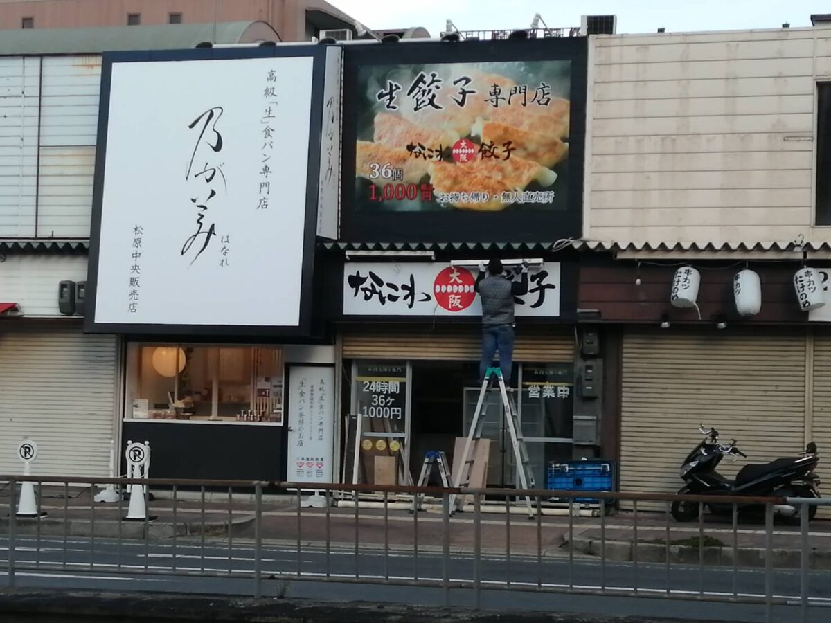 【新店情報】松原市・309号線沿いに無人餃子直売所が来る～!!『なにわ餃子松原店』がオープンするみたい♪：