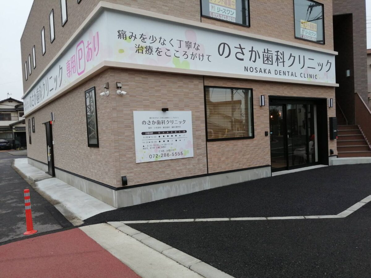 【祝オープン】堺市東区・24時間Web予約ができる初芝の歯医者さん『のさか歯科クリニック』が開院されました。：