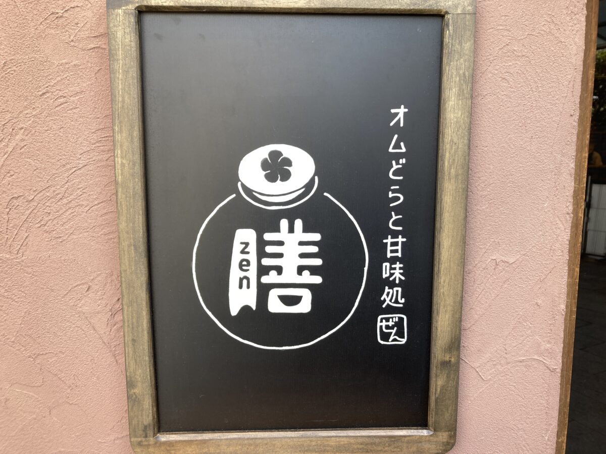 【祝オープン】中百舌鳥駅近く『オムどら 甘味処 膳 zen』がオープンしています♪＠堺市北区：