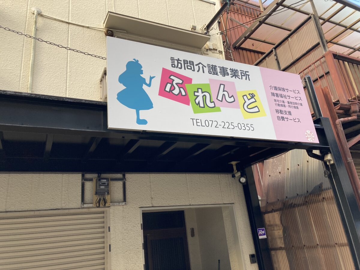 【祝オープン】訪問介護事業所『ふれんど』が2月に新しくオープンしています！＠堺市堺区：