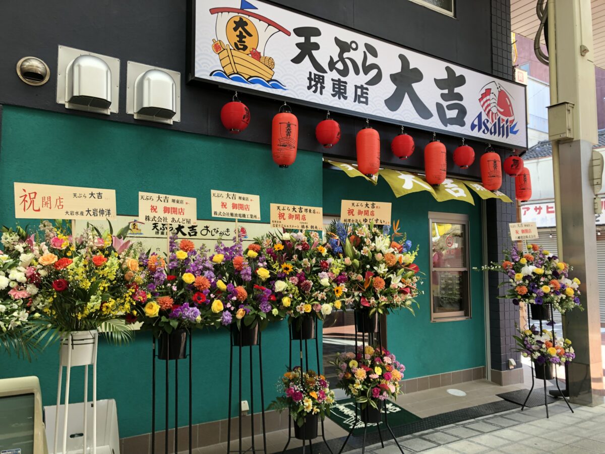 【祝オープン】堺東に堺の天ぷらの名店「天ぷら大吉 堺東店」がオープンしましたよ～！！：