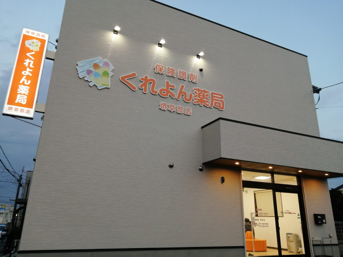【祝オープン】堺市西区・福泉公民館の前に調剤薬局『くれよん薬局堺草部店』が開局しています！：