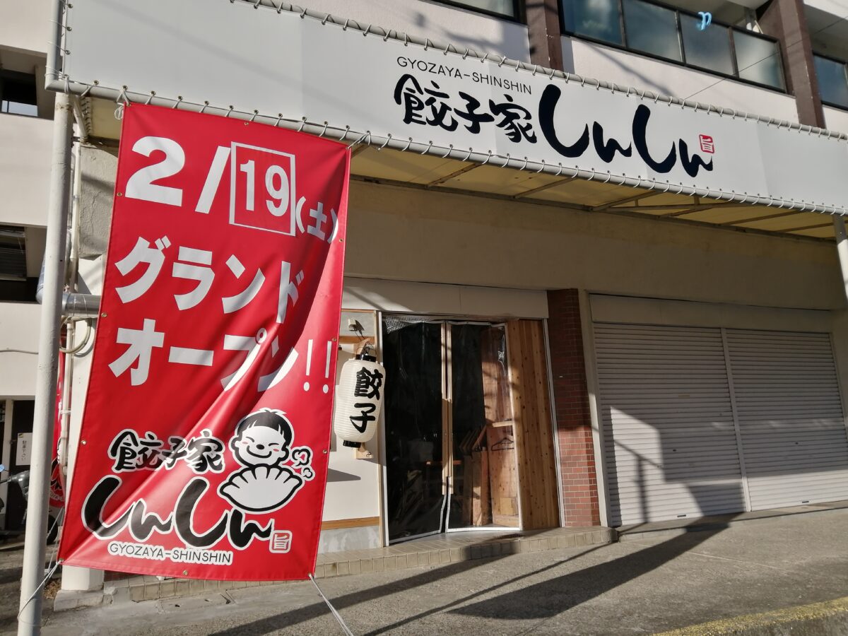 【新店情報】堺市北区・浅香駅の近くに無添加の手作り餃子のお店がオープンするみたいです！：