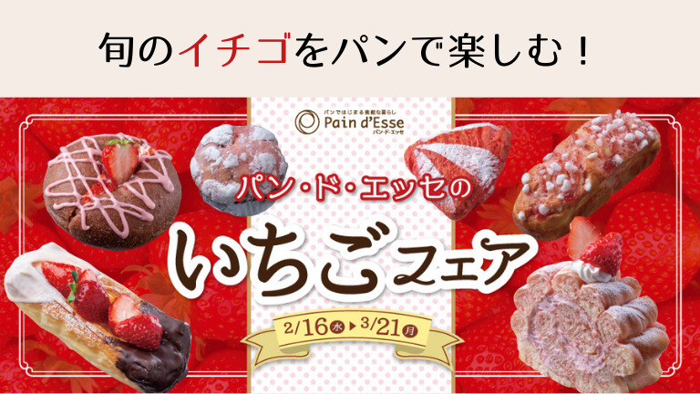 【期間限定3/21まで】いちごフェア開催中！堺市中区のかわいいパン屋さん『パン・ド・エッセ』：