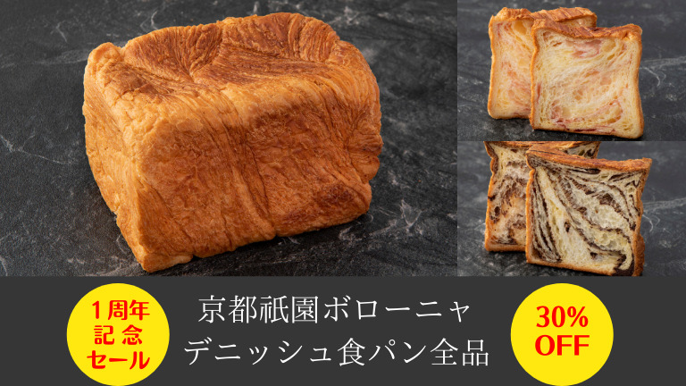 ※応募終了※【読者プレゼントあり】申込は3/31まで｢京都祇園ボローニャのデニッシュ食パン｣が当たるかも！：