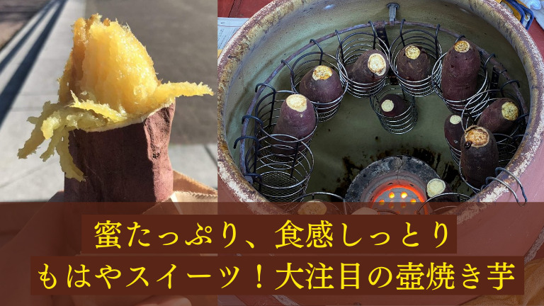 【堺市堺区】蜜たっぷり!!大注目の壺焼き芋（つぼやきいも）アツアツでもひんやりでもしっとり美味しい〜『ここいも』：