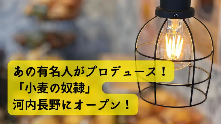 【祝オープン】河内長野市に”あの有名人”がプロデュースしたパン屋さん『小麦の奴隷』が開店！：