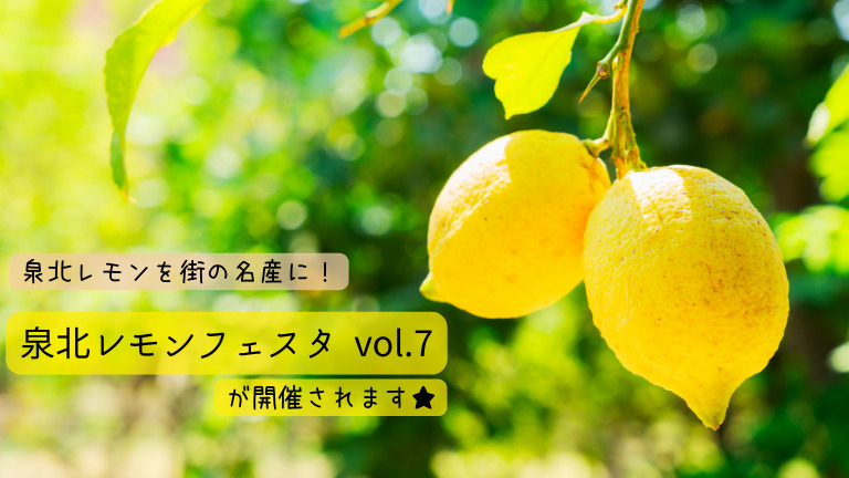 【泉北レモンプロジェクト】泉北をレモンの街に！「泉北レモンフェスタ」が開催されます♪【新しい特産を目指して】：