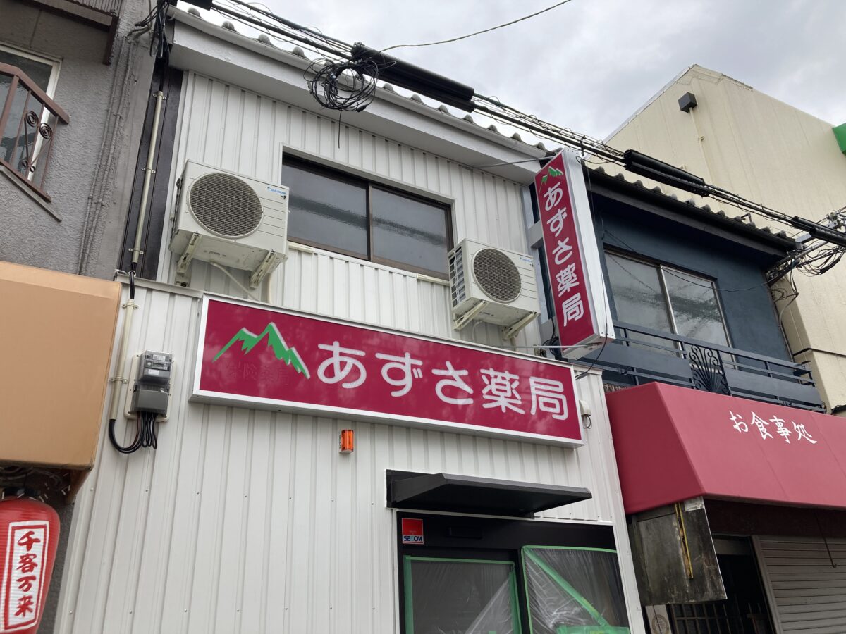 【新店情報】七道駅から徒歩1分！あずさ薬局がオープン予定です♪＠堺市堺区：