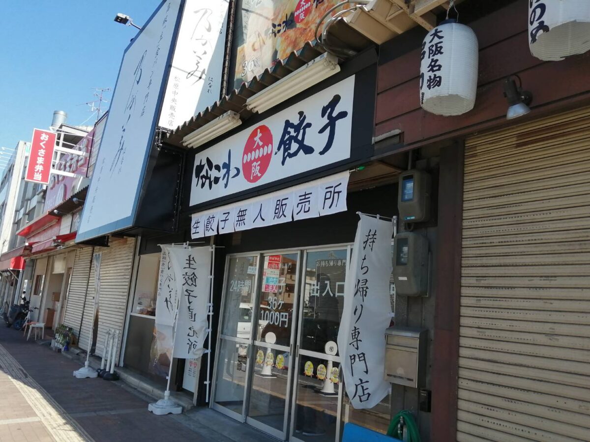 【祝オープン】松原市・素材にこだわった国産の生餃子の無人餃子直売所『なにわ餃子松原店』がオープンしていました♪：