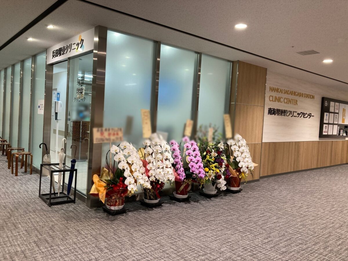 【祝リニューアルオープン】堺タカシマヤ８階に『兵田堺東クリニック』が移転！リニューアルオープンされたようです♪＠堺市堺区：