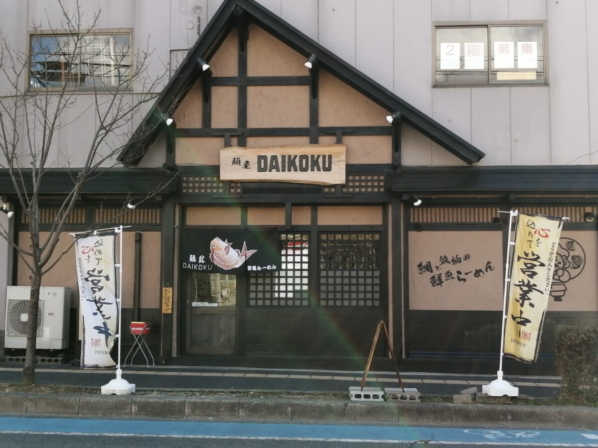 【祝リニューアルオープン】堺市中区・鯛出汁らーめんの人気店☆『麺屋DAIKOKU』が深井駅前に移転オープンしています！：