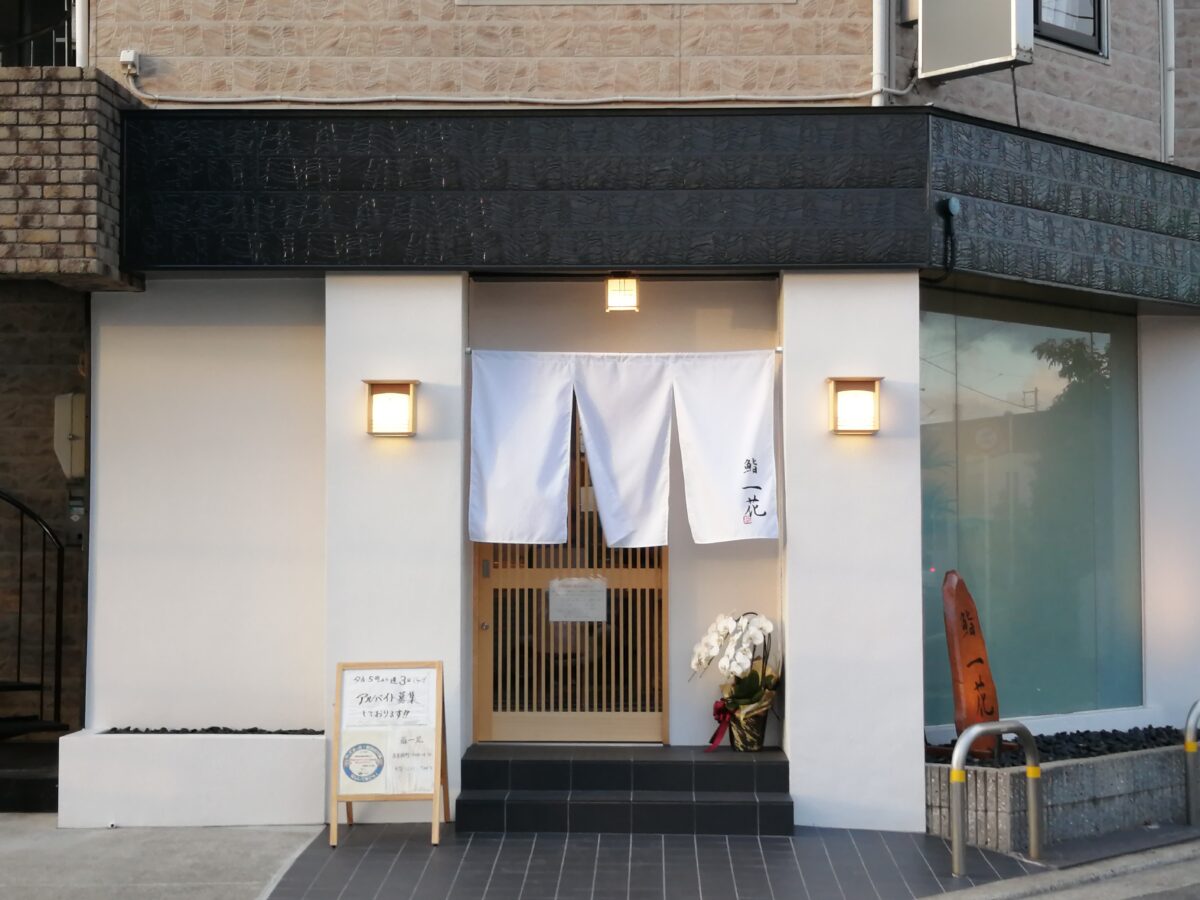 【祝オープン】堺市北区・ファン待望の人気のお寿司屋さん♪なかもずの住宅街に『鮨一花』がオープンしましたよ！：