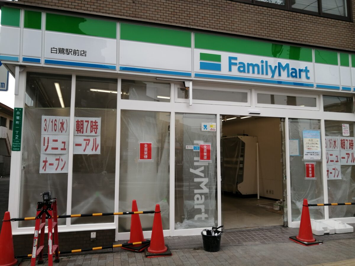 【リニューアル】堺市東区・白鷺駅前の『ファミリーマート白鷺駅前店』がリニューアルするみたいですよ！：