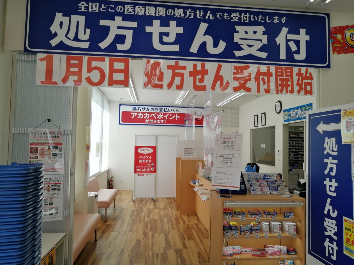 【祝オープン】堺市中区・深阪にあるドラッグストア『アカカベ』の中に調剤薬局『アカカベ薬局 深阪店』がオープンしていますよ！：