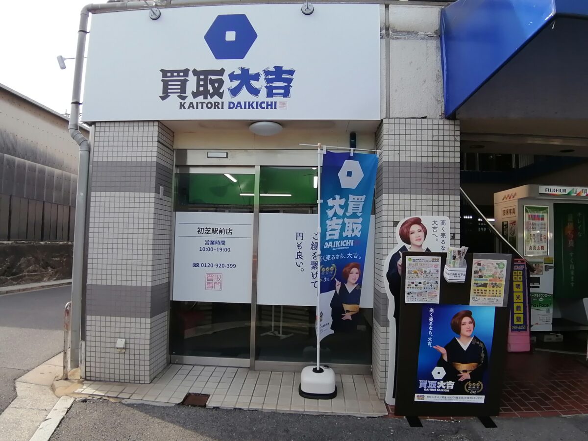 【祝オープン】堺市東区・初芝駅前に貴金属やブランド品などの買い取りのお店『買取大吉 初芝駅前店』がオープンしています！：