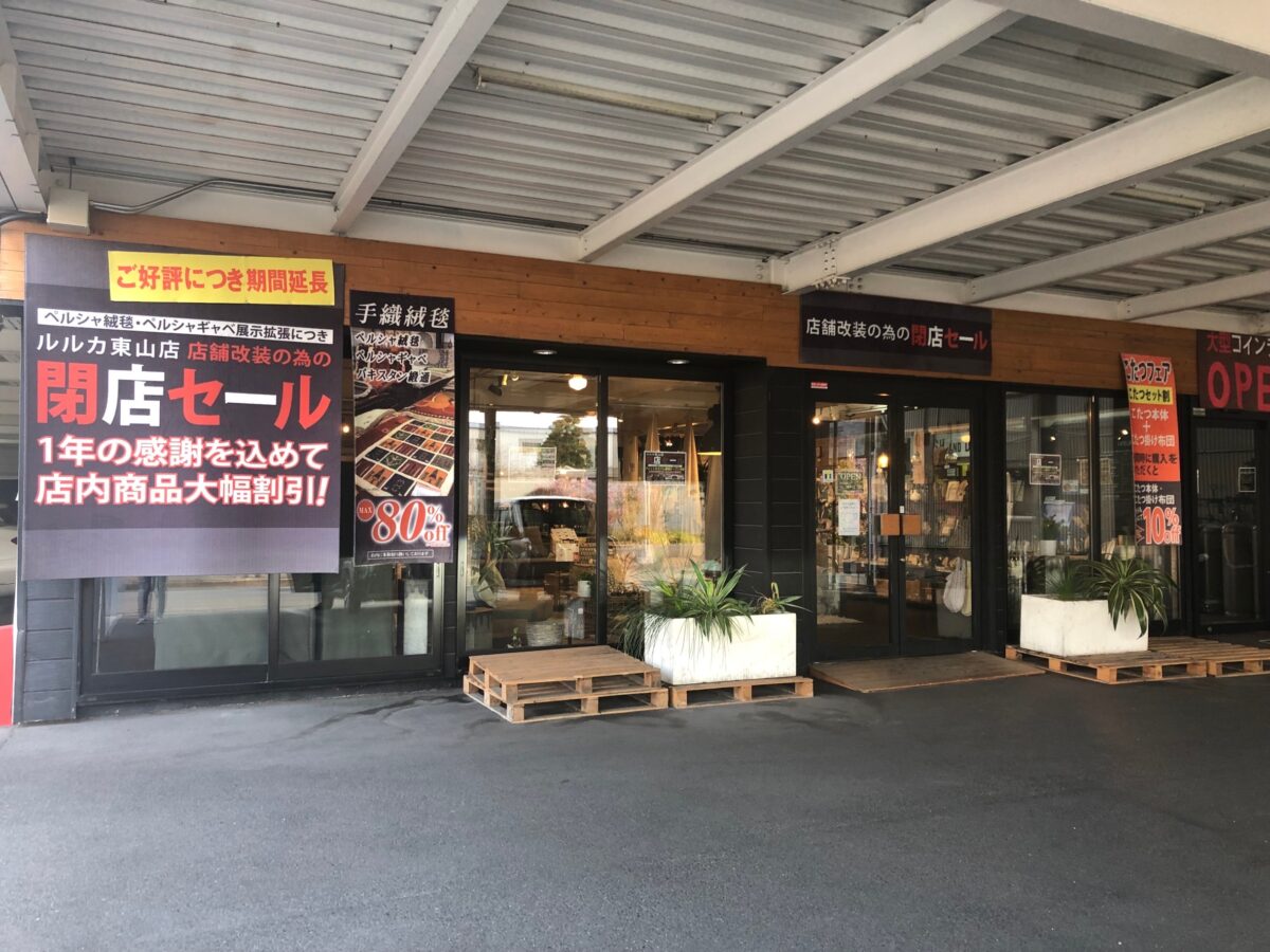 【新店情報】堺市中区・インテリアのお店『ルルカ東山店』がフィットネスジムになるみたいです！：