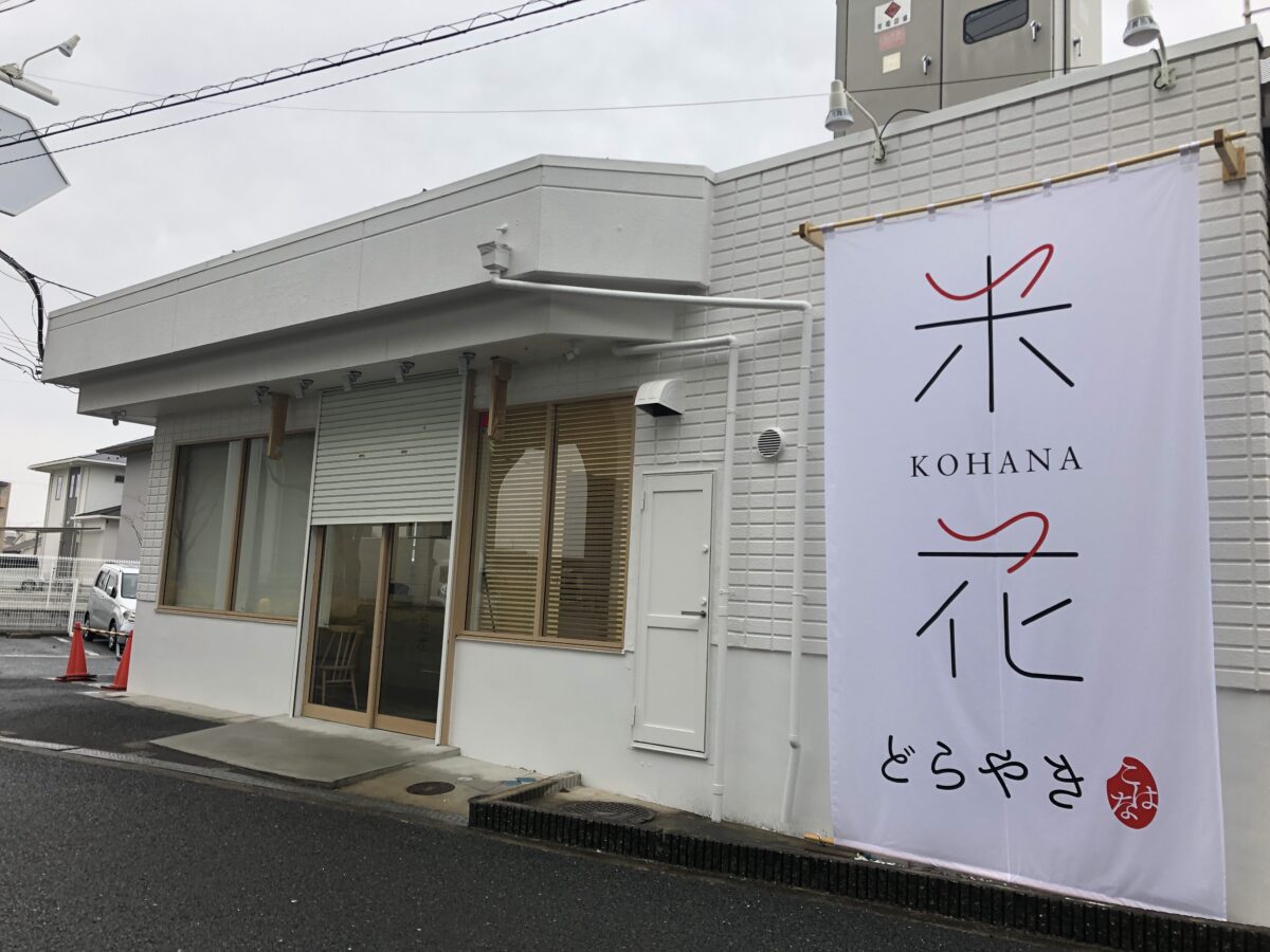 【新店情報】堺市中区・阪和道沿いに カラダヨロコブ♪『どら焼きカフェ 米花』がオープンするみたいです♪：