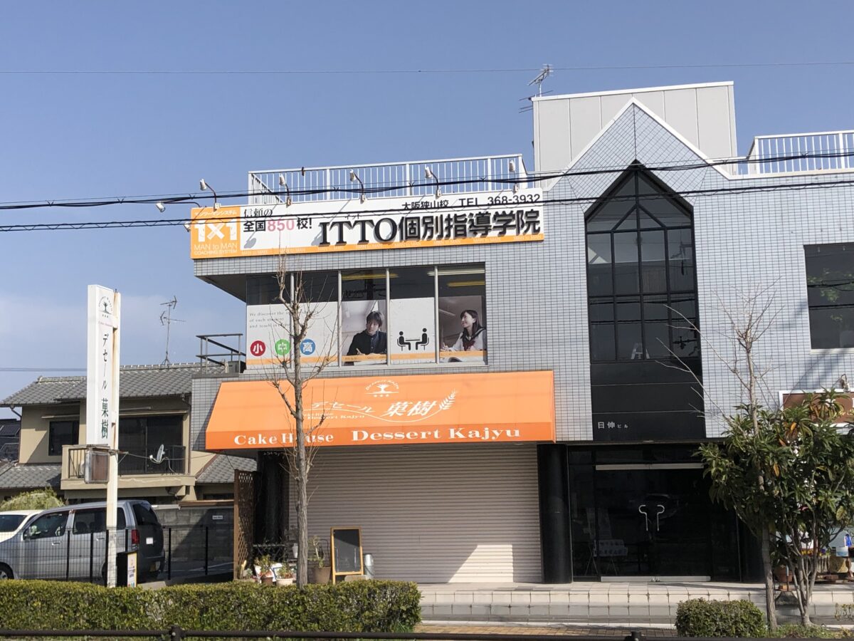 【リニューアル】大阪狭山市・陶器山通りにある『ITTO個別指導学院狭山校』がリニューアルオープンするみたい♪：