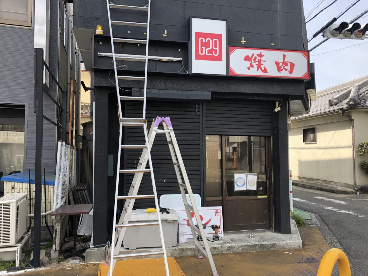 【新店情報】大阪狭山市・金剛駅すぐ！焼肉とラーメンのお店『G29』ができるみたい！：