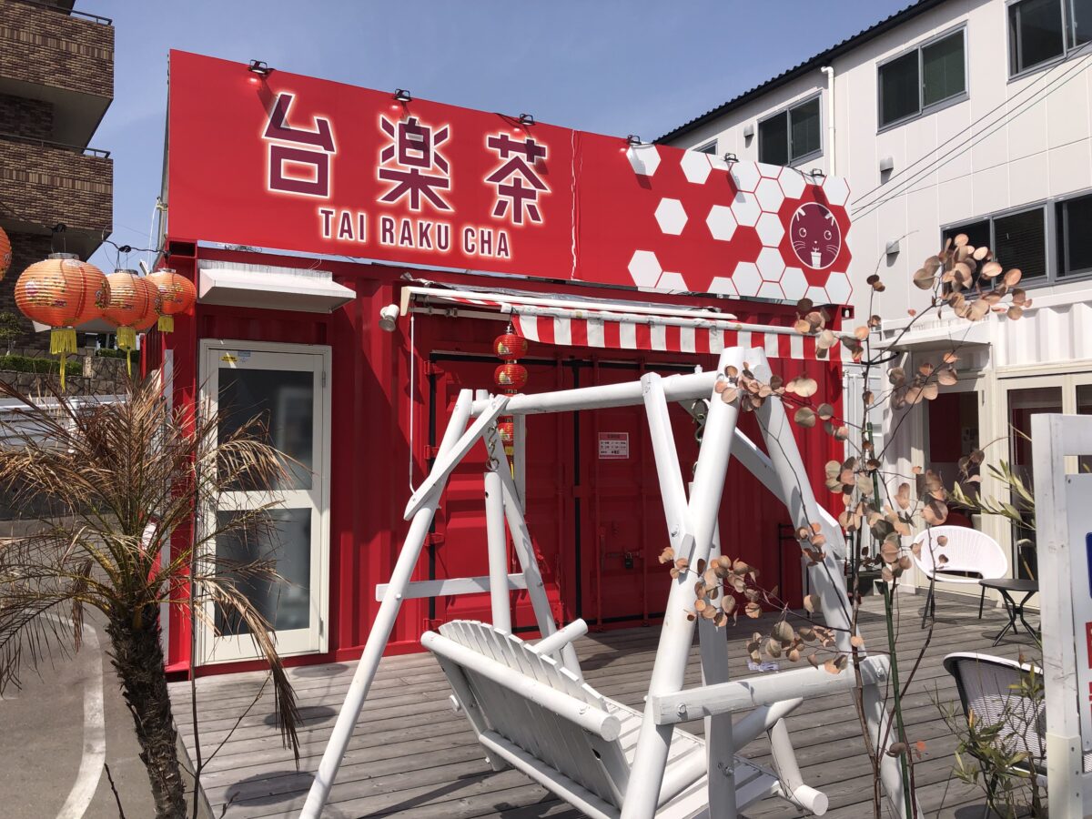 【リニューアル】堺市南区・泉田中にある『台楽茶＆台楽鶏排 堺ドライブスルー店』がリニューアルするらしい！：